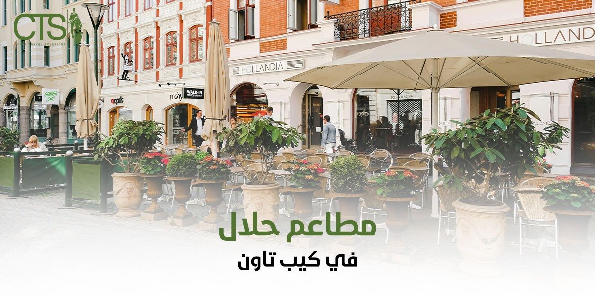 مطاعم حلال في كيب تاون